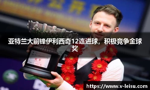 亚特兰大前锋伊利西奇12连进球，积极竞争金球奖