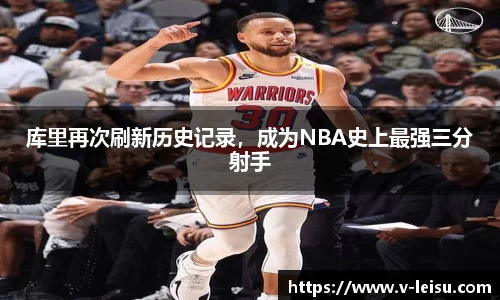 库里再次刷新历史记录，成为NBA史上最强三分射手