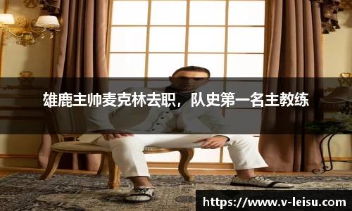 雄鹿主帅麦克林去职，队史第一名主教练