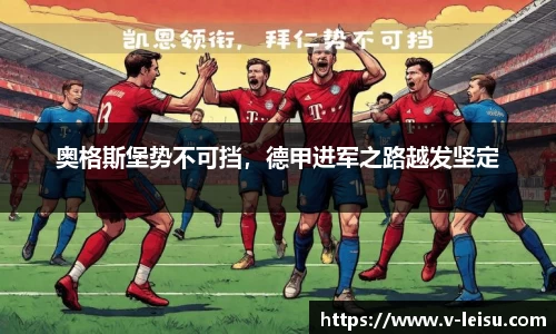奥格斯堡势不可挡，德甲进军之路越发坚定