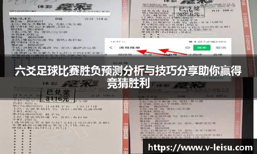 六爻足球比赛胜负预测分析与技巧分享助你赢得竞猜胜利