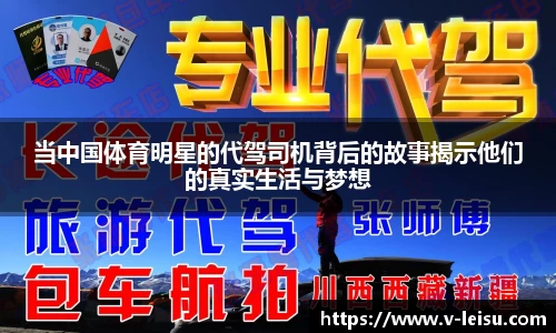 当中国体育明星的代驾司机背后的故事揭示他们的真实生活与梦想