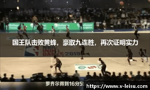 国王队击败黄蜂，豪取九连胜，再次证明实力