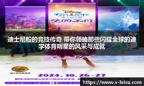 迪士尼般的竞技传奇 带你领略那些闪耀全球的迪字体育明星的风采与成就