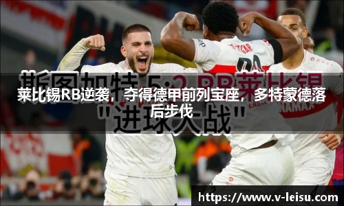 莱比锡RB逆袭，夺得德甲前列宝座，多特蒙德落后步伐