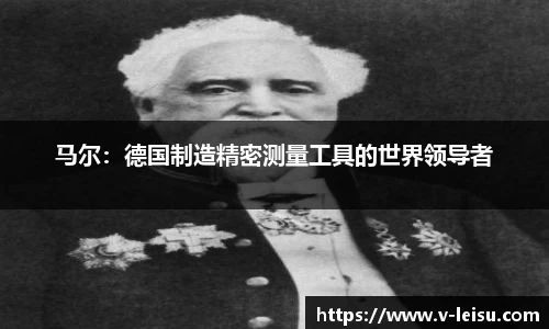 马尔：德国制造精密测量工具的世界领导者