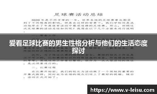 爱看足球比赛的男生性格分析与他们的生活态度探讨