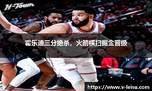 霍乐迪三分绝杀，火箭横扫掘金晋级