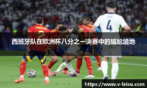 西班牙队在欧洲杯八分之一决赛中的尴尬境地