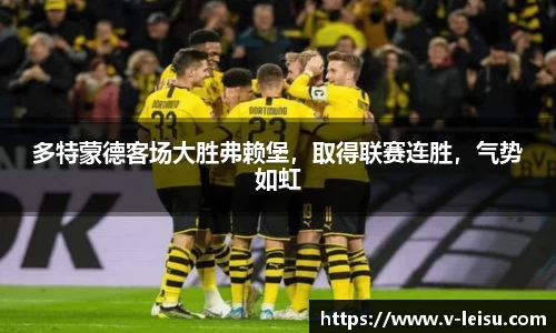 多特蒙德客场大胜弗赖堡，取得联赛连胜，气势如虹