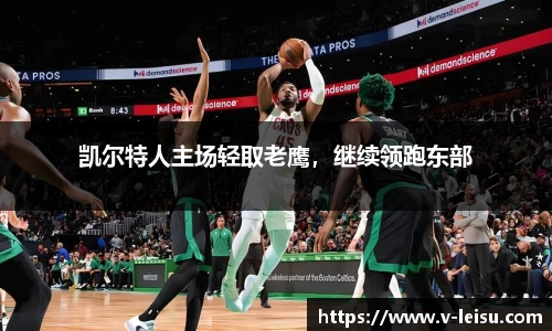 凯尔特人主场轻取老鹰，继续领跑东部