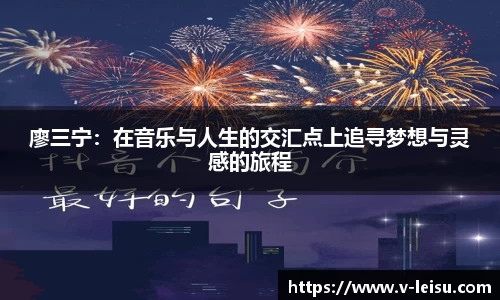 廖三宁：在音乐与人生的交汇点上追寻梦想与灵感的旅程