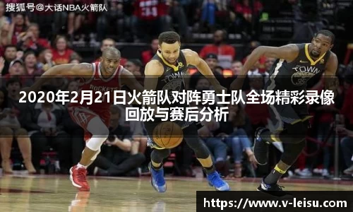 2020年2月21日火箭队对阵勇士队全场精彩录像回放与赛后分析
