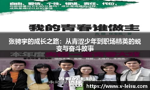 张骋宇的成长之路：从青涩少年到职场精英的蜕变与奋斗故事