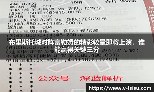 布里斯托城对阵富勒姆的精彩较量即将上演，谁能赢得关键三分