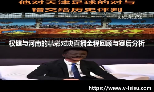 权健与河南的精彩对决直播全程回顾与赛后分析