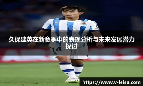 久保建英在新赛季中的表现分析与未来发展潜力探讨