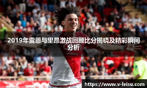 2019年雷恩与里昂激战回顾比分揭晓及精彩瞬间分析