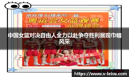 中国女篮对决自由人全力以赴争夺胜利展现巾帼风采