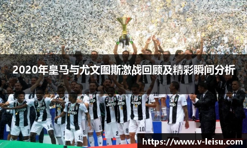 2020年皇马与尤文图斯激战回顾及精彩瞬间分析