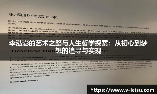 李泓澎的艺术之路与人生哲学探索：从初心到梦想的追寻与实现
