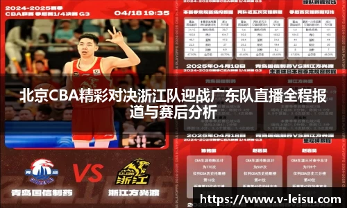 北京CBA精彩对决浙江队迎战广东队直播全程报道与赛后分析