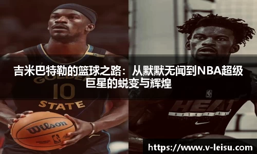 吉米巴特勒的篮球之路：从默默无闻到NBA超级巨星的蜕变与辉煌