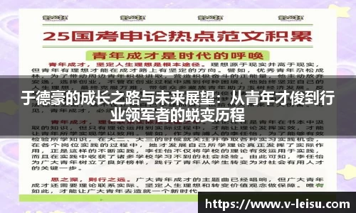 于德豪的成长之路与未来展望：从青年才俊到行业领军者的蜕变历程