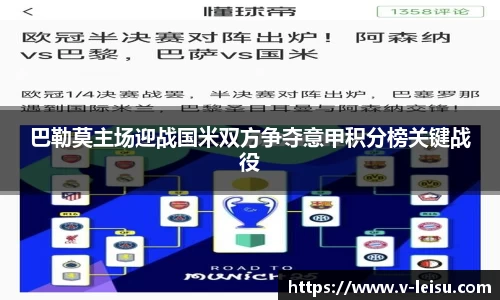 巴勒莫主场迎战国米双方争夺意甲积分榜关键战役