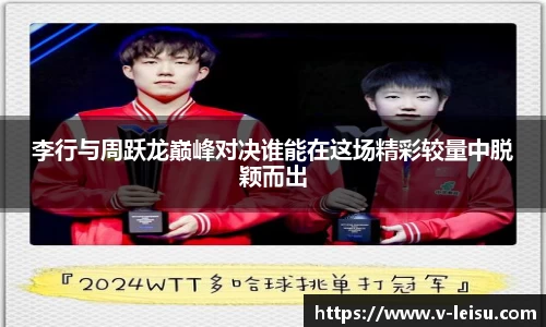 李行与周跃龙巅峰对决谁能在这场精彩较量中脱颖而出