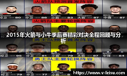 2015年火箭与小牛季后赛精彩对决全程回顾与分析