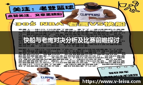 快船与老鹰对决分析及比赛前瞻探讨