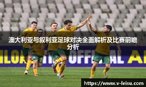 澳大利亚与叙利亚足球对决全面解析及比赛前瞻分析