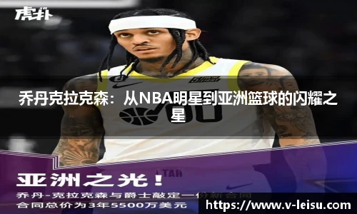 乔丹克拉克森：从NBA明星到亚洲篮球的闪耀之星