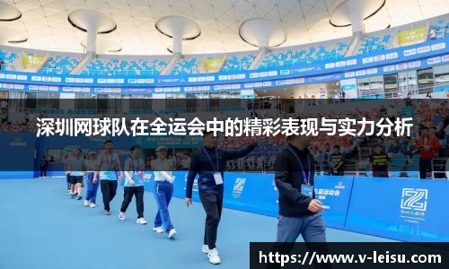 深圳网球队在全运会中的精彩表现与实力分析