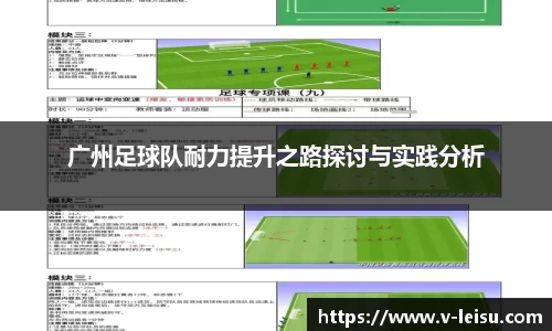 广州足球队耐力提升之路探讨与实践分析