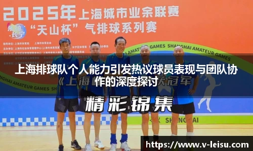 上海排球队个人能力引发热议球员表现与团队协作的深度探讨