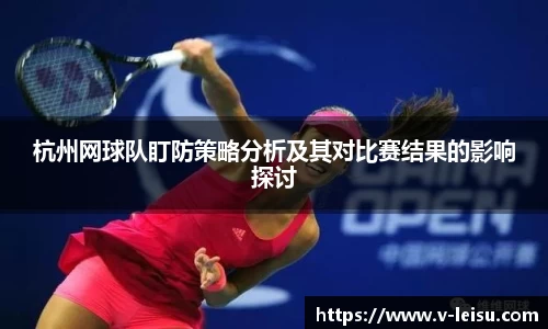 杭州网球队盯防策略分析及其对比赛结果的影响探讨