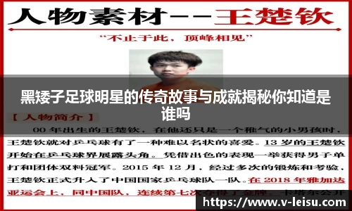 黑矮子足球明星的传奇故事与成就揭秘你知道是谁吗